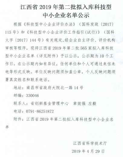 江西省2019年第二批拟入库科技型中小型企业名单.jpg